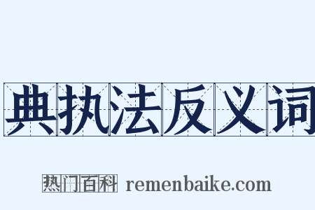 典执法反义词是什么意思的图片